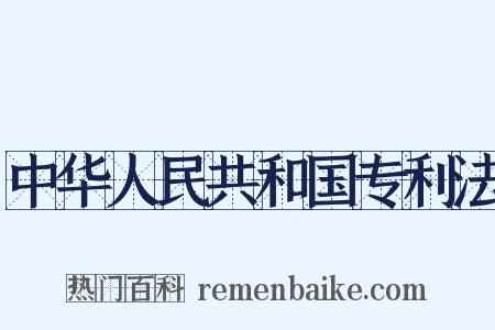 中华人民共和国专利法是什么意思的图片
